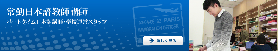 常勤日本語教師講師