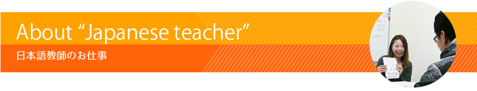 日本語教師のお仕事