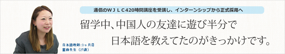 留学中、中国人の友達に遊び半分で日本語を教えてたのがきっかけです。