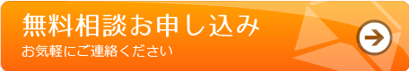 無料相談お申し込み